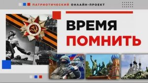 Время  помнить : День народного единства