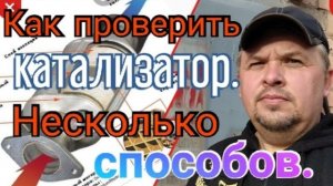 Как проверить КАТАЛИЗАТОР. Несколько способов..mp4