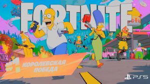 FORTNITE► нулевая высота ► Королевская победа #1