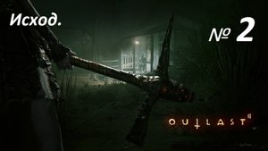 Прохождение «Outlast 2»(Часть 2-я.) Исход.