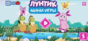 Лунтик Мультфильм Игра