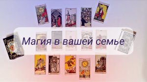 МАГИЯ В ВАШЕЙ СЕМЬЕ.