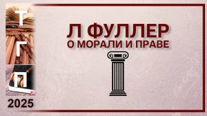 Фуллер о морали и праве