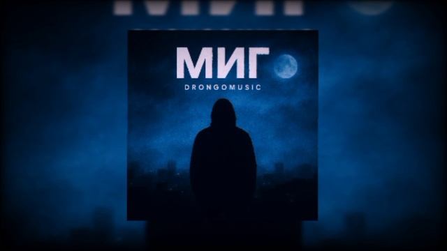 Drongomusic Миг (ПрьмераТрека) 2025