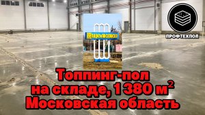 Топпинговый пол для складского здания в Щёлково