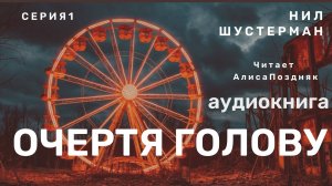 Аудиокнига "Очертя голову". Серия 1. Нил Шустерман. Читает Алиса Поздняк. Триллер. Фантастика.