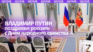 Поздравление Владимира Путина с Днем народного единства