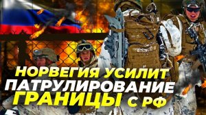 Норвегия укрепляет границу с Россией: новые сенсоры и дроны! 🚨🛰️