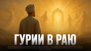 ГУРИИ В РАЮ | тайна, от которой захватывает дух!