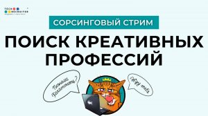 Где и как искать представителей креативных профессий?