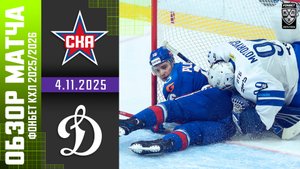 СКА – ДИНАМО МОСКВА | Обзор матча Фонбет КХЛ сезон 2025/2026 | 4.11.2025