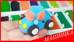 Лепим МАШИНКУ. Как Слепить МАШИНУ. ТРАНСПОРТ из Пластилина. ВСЕ_ЗНАЙКА