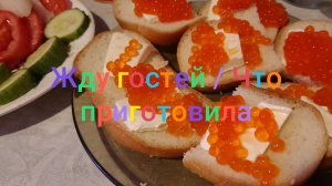 Жду гостей/ Что приготовила