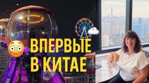 🎡 “Нереальный КИТАЙ! 🤯 Колесо обозрения в небе и наш отель City Note 🏙️
