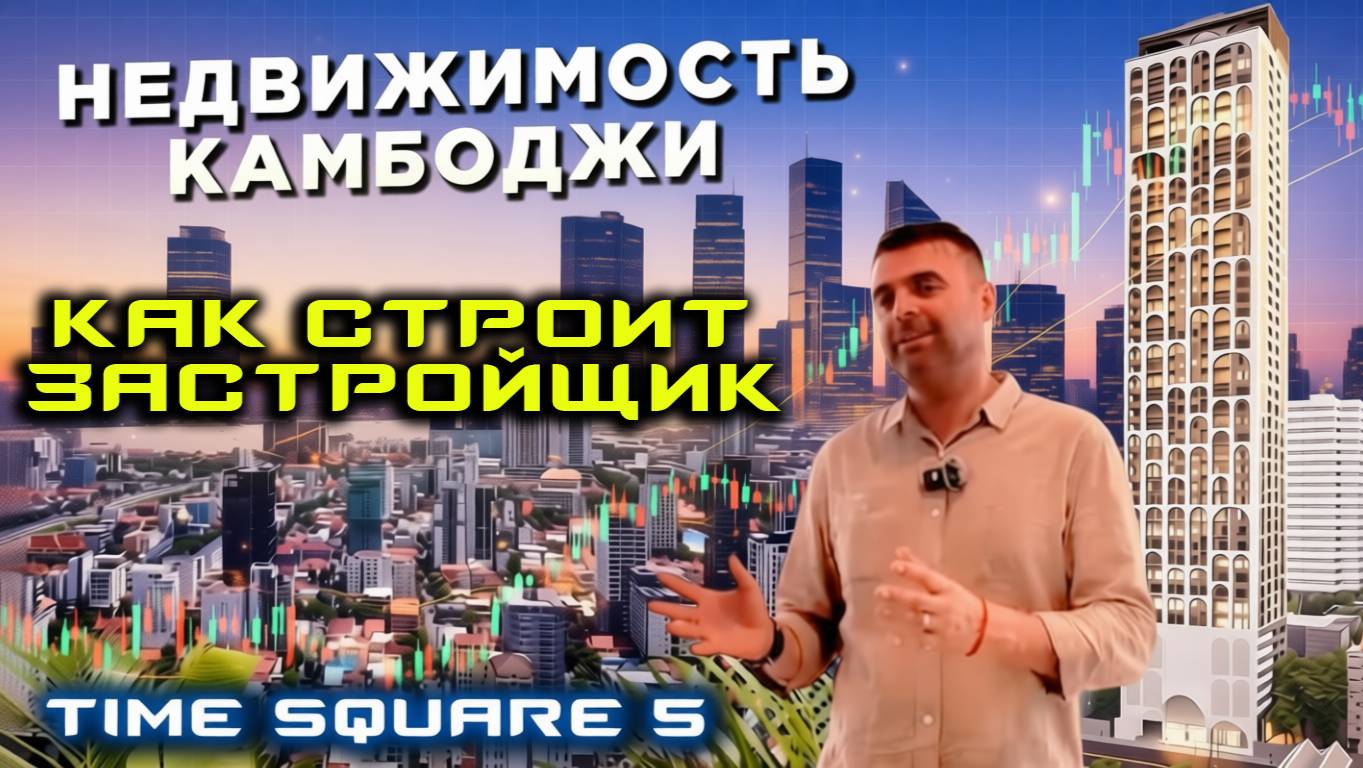 Как строит Time Square Недвижимость в Камбодже