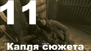 Прохождение Vampire The Masquerade Bloodlines 2 №11 - Капля сюжета