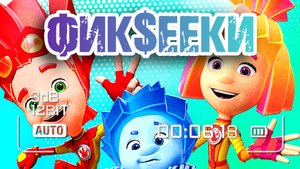 Новые Фиксики #фиксики