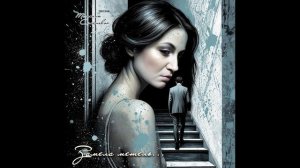 Замела метель...( авторская песня Татьяны Семеновой) вариант2