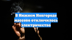 В Нижнем Новгороде массово отключилось электричество