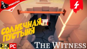 прохождение The Witness ▌ СВИДЕТЕЛЬ ► #4 СОЛНЕЧНАЯ ПУСТЫНЯ