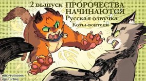 Коты воители. Пророчества начинаются. 2 выпуск. РУССКАЯ ОЗВУЧКА!!!