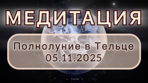 Полнолуние в Тельце 05.11.2025. МЕДИТАЦИЯ. Трансформационные вибрации.