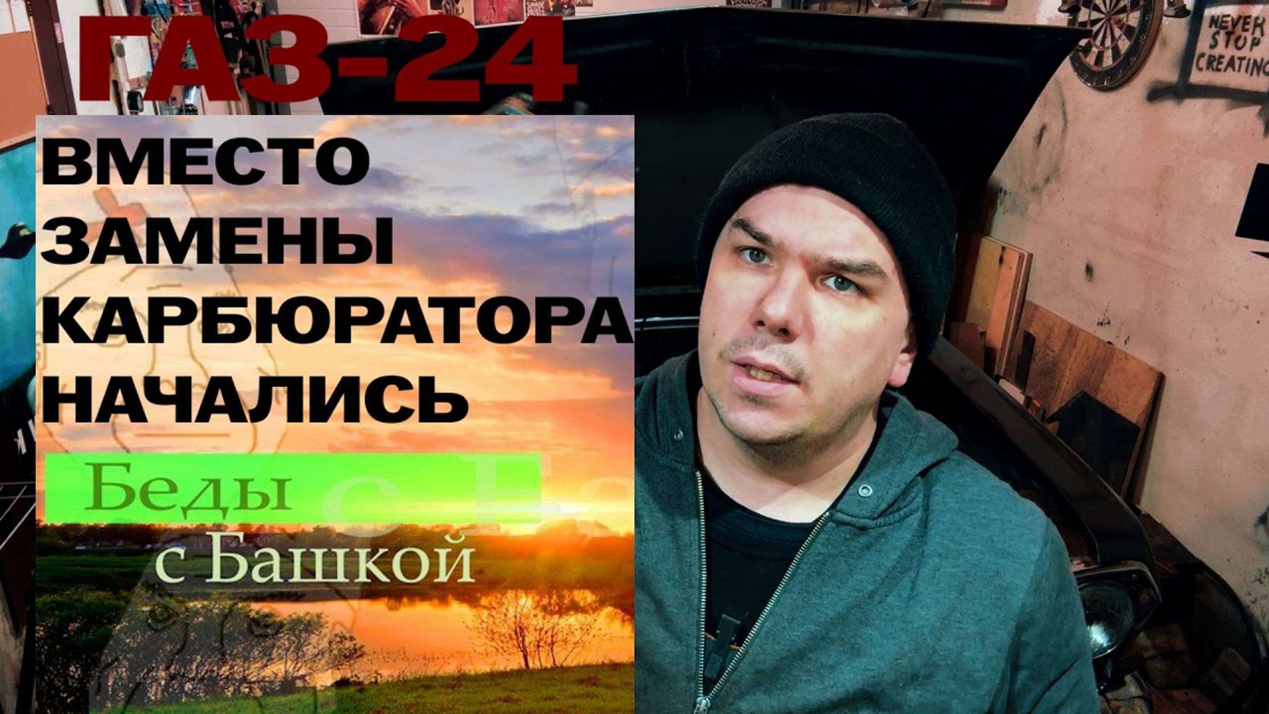 ГАЗ-24: 003 - менял карбюратор, но начались беды с башкой