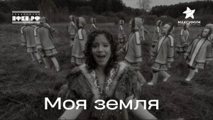 «Моя земля» - Полина Сюткина. Создано при поддержке ПФКИ