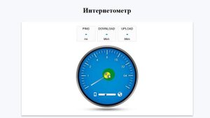 Как проверить скорость интернета  Интернетометр