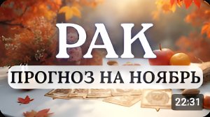 РАК ЛОВИТЕ УДАЧУ ЖДИТЕ ВЫГОДНОЕ ПРЕДЛОЖЕНИЕ ПРОГНОЗ НА НОЯБРЬ 2025