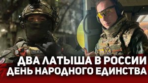 ДВА ЛАТЫША в РОССИИ или День Народного Единства.