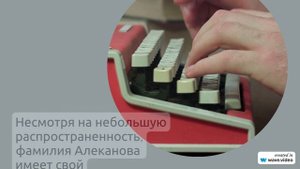 Фамилия Алеканова: происхождение, история и значение с исчерпывающим склонением для всех случаев