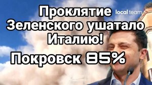 ТАМИР ШЕЙХ / ПРОКЛЯТИЕ ЗЕЛЕНСКОГО УШАТАЛО ИТАЛИЮ! сводки новости