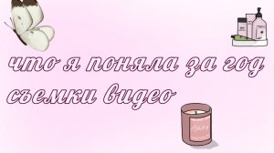 что я поняла за ГОД блогерства😧