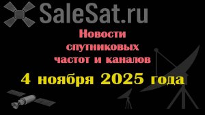 Новости спутниковых каналов и частот (транспондеров) от 04.11.25