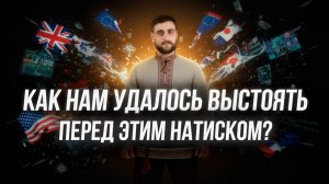 Почему нам удалось выстоять перед западным информационным накатом (анонс)