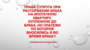 Права супруга на ипотечную квартиру купленную до брака