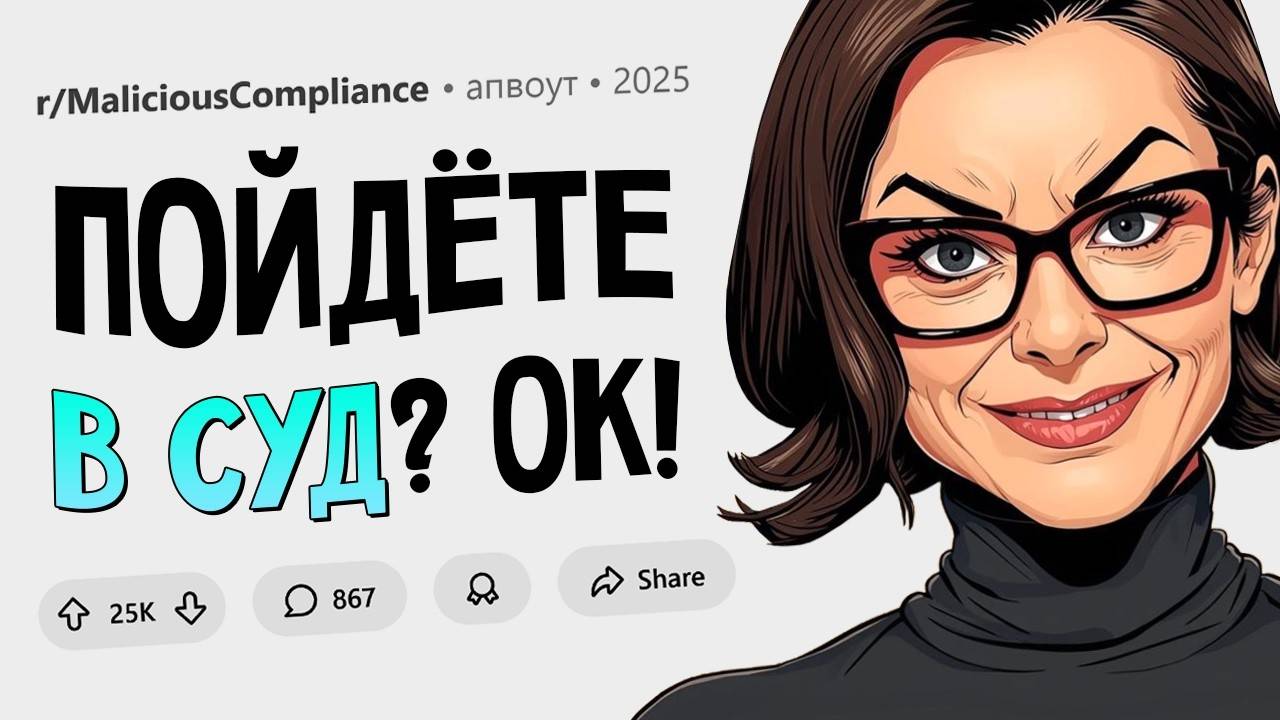 Виновница аварии настаивала на суде. Да не проблема. (Подчинился Назло #24) смотреть онлайн