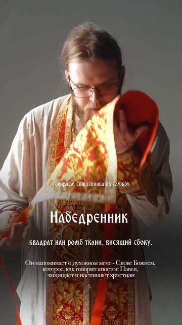 Облачение Священника  04-11-2025