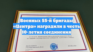 Военных 55-й бригады «Центра» наградили в честь 10-летия соединения
