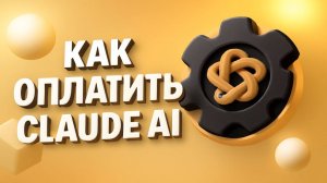 Как оплатить Claude AI
