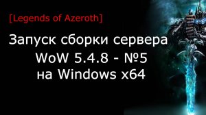 Запуск готовой сборки сервера WoW 5.4.8 - №5