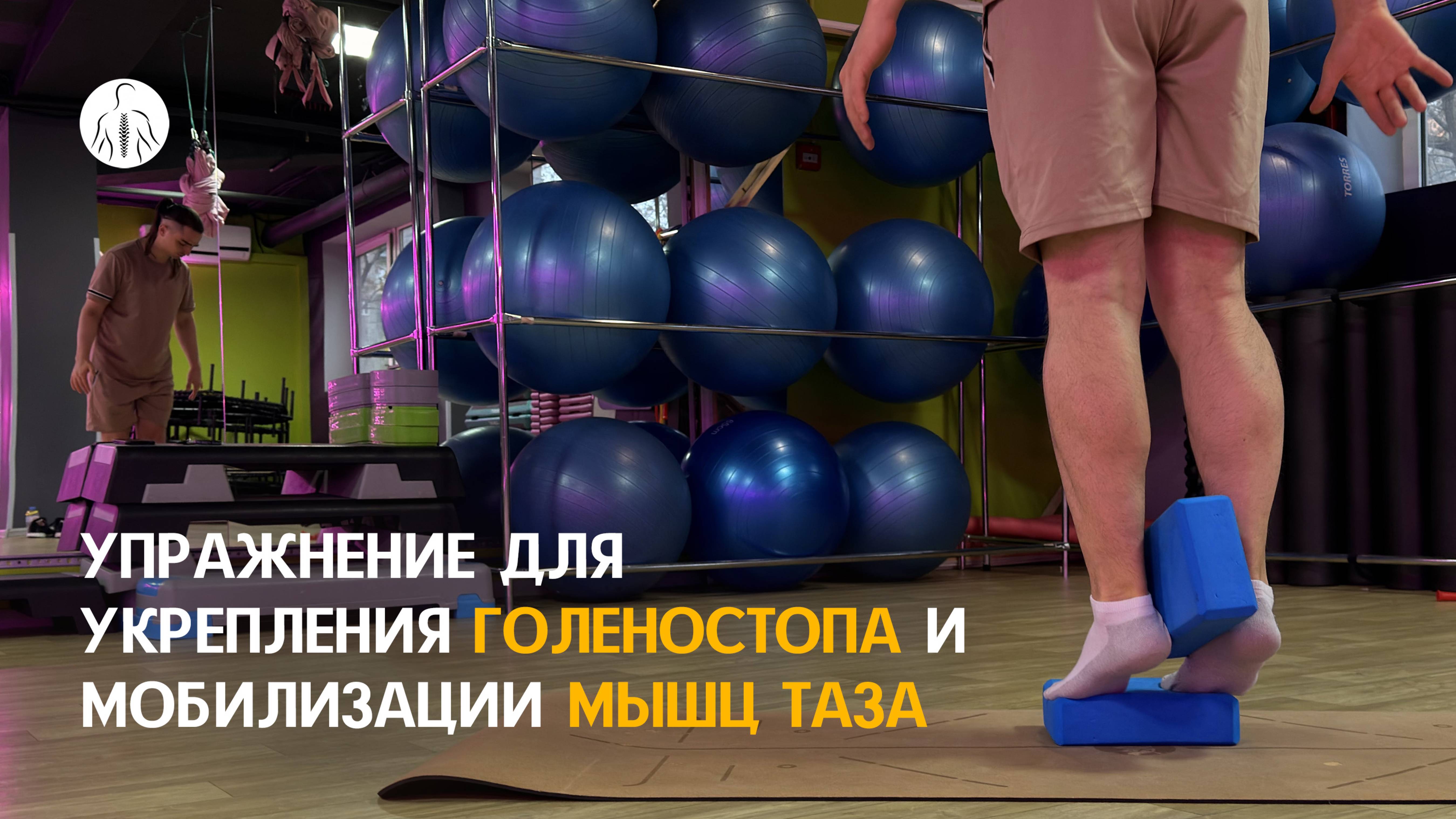 Упражнение ЛФК для стоп и баланса | Горизонтальные движения пятками