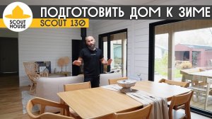 Как подготовить дом к зиме на примере Scout 130 от СкаутХаус