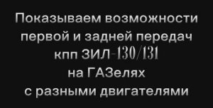 Первая и задняя передачи кпп ЗИЛ на ГАЗелях с разными двс