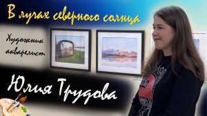 Технологии акварельного искусства с Юлией Трудовой в Гатчине на выставке "В лучах северного солнца"