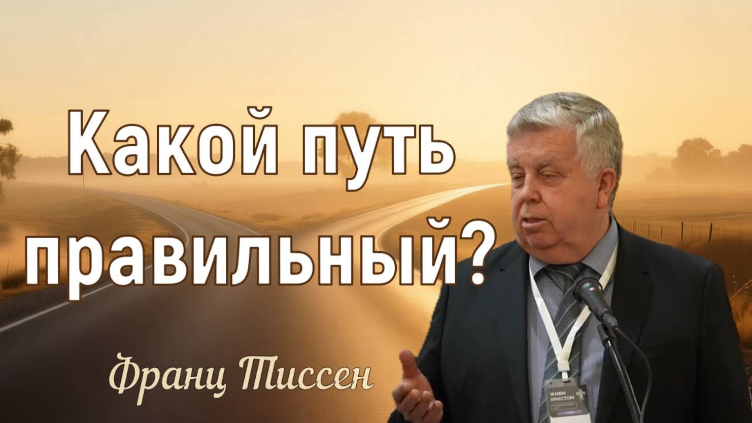 Какой путь правильный? / Франц Тиссен
