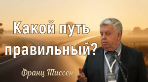Какой путь правильный? / Франц Тиссен