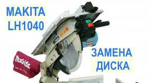 Замена диска на торцовочной пиле MAKITA LH 1040