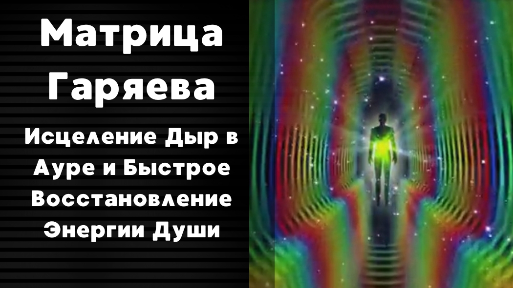 ♻️ Исцеление Дыр в Ауре и Быстрое Восстановление Энергии Души | Матрица Гаряева ✨ смотреть онлайн